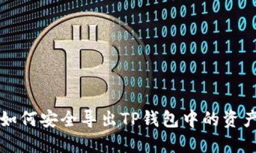 如何安全导出TP钱包中的资产