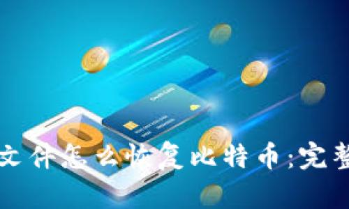钱包文件怎么恢复比特币：完整指南