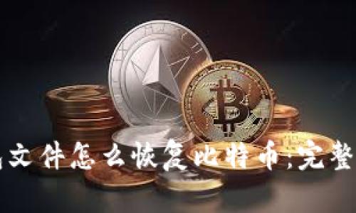 钱包文件怎么恢复比特币：完整指南