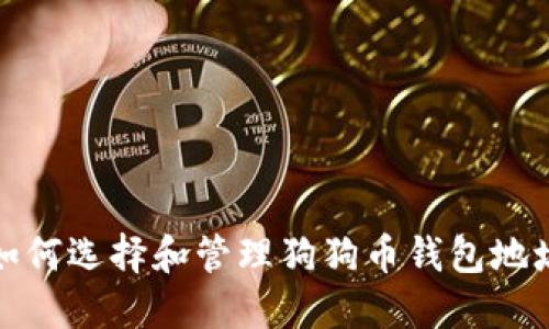如何选择和管理狗狗币钱包地址