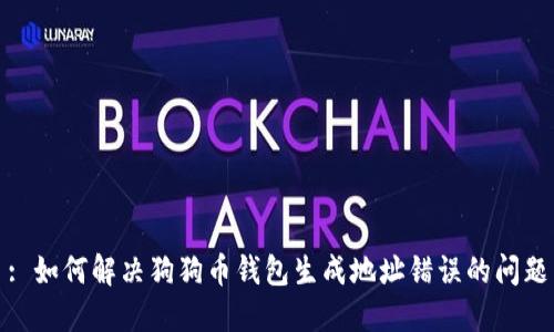 : 如何解决狗狗币钱包生成地址错误的问题
