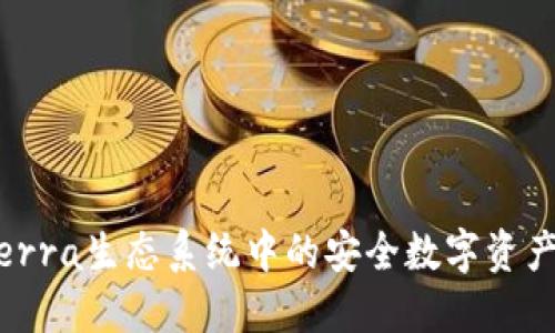TP钱包：Terra生态系统中的安全数字资产管理工具