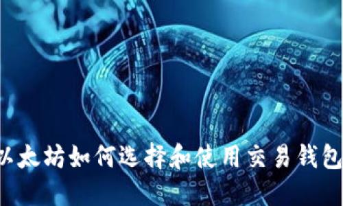 以太坊如何选择和使用交易钱包？