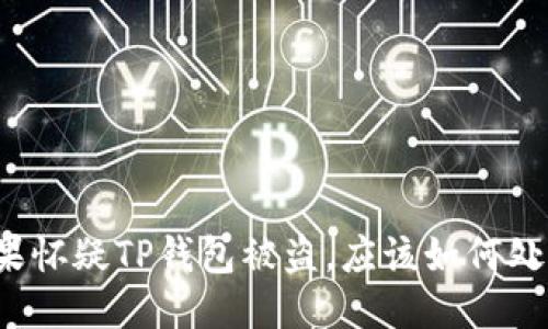 如果怀疑TP钱包被盗，应该如何处理？
