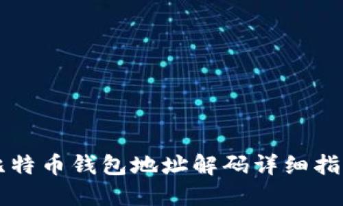 比特币钱包地址解码详细指南