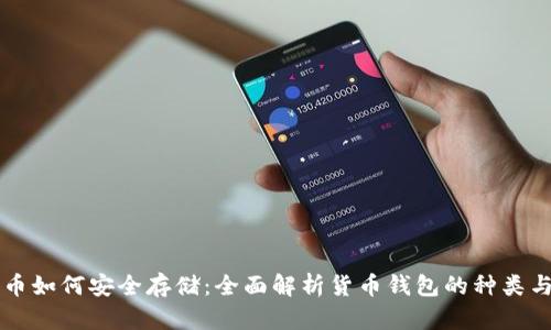 比特币如何安全存储：全面解析货币钱包的种类与使用
