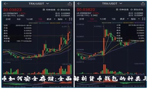 比特币如何安全存储：全面解析货币钱包的种类与使用