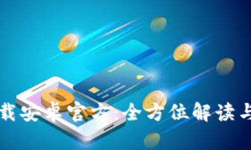 TP钱包下载安卓官方：全方位解读与使用指南