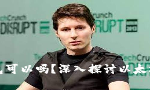 买入以太坊不放钱包可以吗？深入探讨以太坊存储选择与安全性