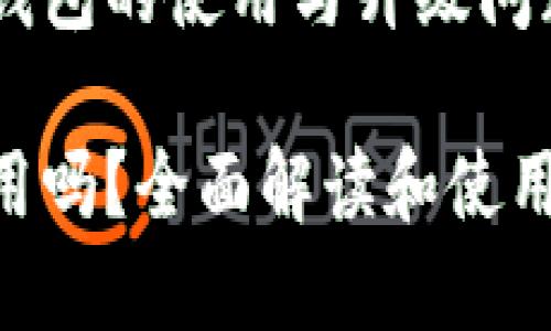 想了解更多关于TP钱包的使用与升级问题，请查看以下内容：

TP钱包不升级也能用吗？全面解读和使用指南