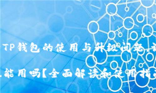 想了解更多关于TP钱包的使用与升级问题，请查看以下内容：

TP钱包不升级也能用吗？全面解读和使用指南