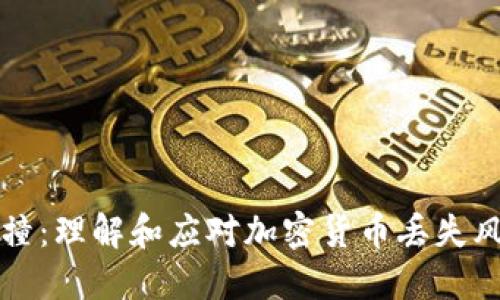 比特币钱包碰撞：理解和应对加密货币丢失风险的全面指南
