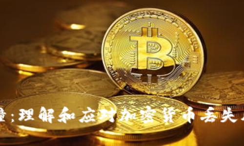 比特币钱包碰撞：理解和应对加密货币丢失风险的全面指南