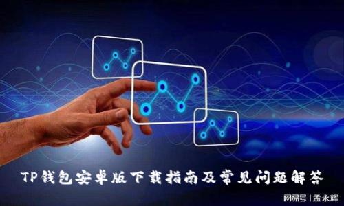 TP钱包安卓版下载指南及常见问题解答