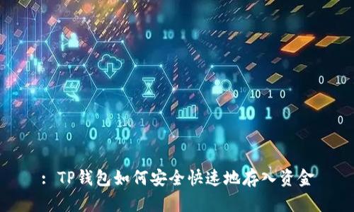 : TP钱包如何安全快速地存入资金
