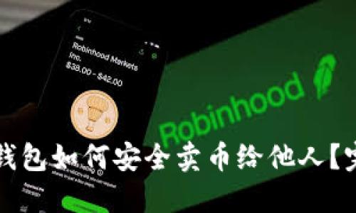 比特派钱包如何安全卖币给他人？完整指南