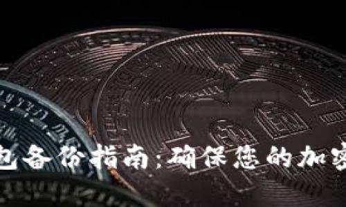 比特币钱包备份指南：确保您的加密资产安全