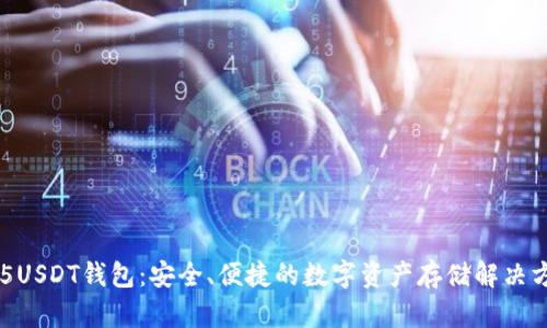 405USDT钱包：安全、便捷的数字资产存储解决方案