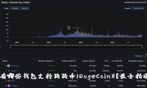 有哪些钱包支持狗狗币（DogeCoin）？最全指南