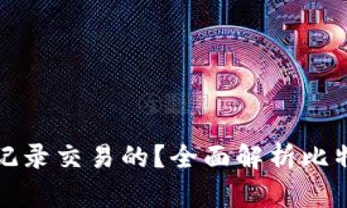 比特币钱包是怎么记录交易的？全面解析比特币钱包的运作机制