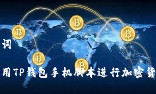 和关键词

如何使用TP钱包手机脚本进行加密货币管理