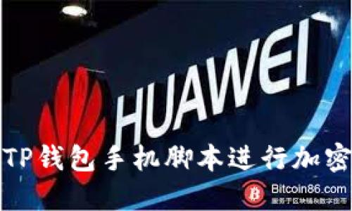 和关键词

如何使用TP钱包手机脚本进行加密货币管理