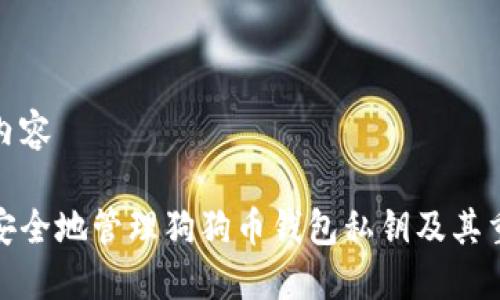 网页内容

如何安全地管理狗狗币钱包私钥及其重要性