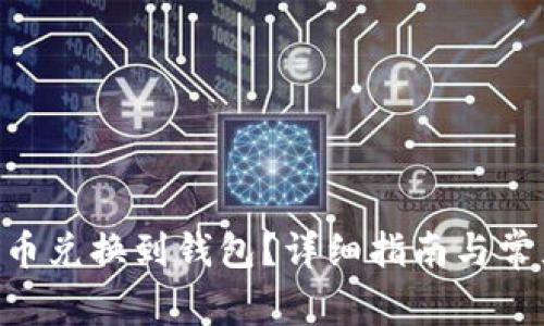 如何将UNI币兑换到钱包？详细指南与常见问题解答