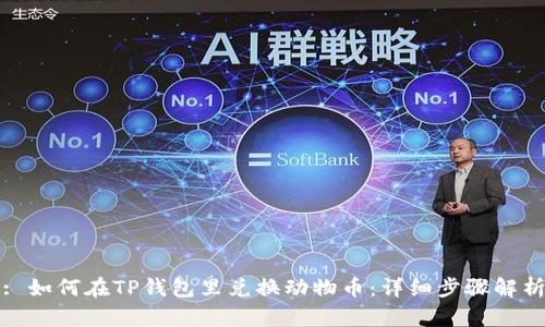 : 如何在TP钱包里兑换动物币：详细步骤解析