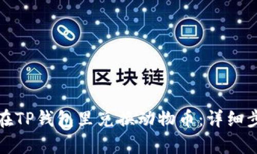 : 如何在TP钱包里兑换动物币：详细步骤解析