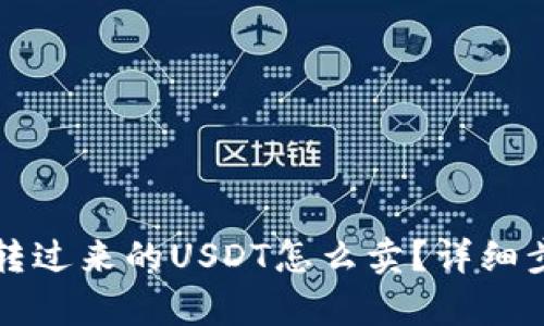 冷钱包转过来的USDT怎么卖？详细步骤解析
