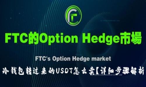 冷钱包转过来的USDT怎么卖？详细步骤解析