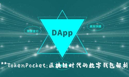 **TokenPocket：区块链时代的数字钱包解析