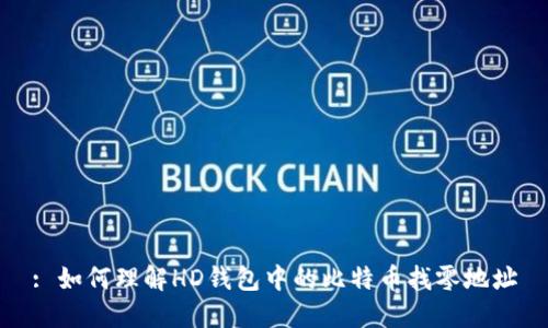 : 如何理解HD钱包中的比特币找零地址