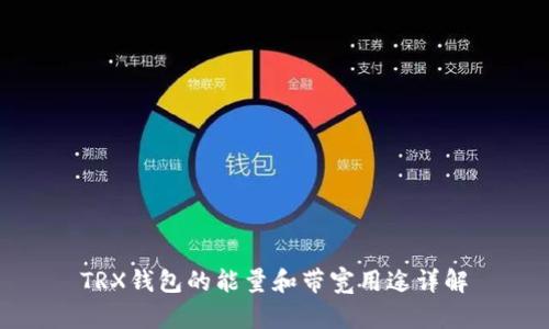 TRX钱包的能量和带宽用途详解