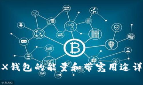 TRX钱包的能量和带宽用途详解