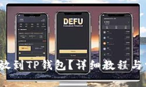 : 怎么把PIG放到TP钱包？详细教程与常见问题解答