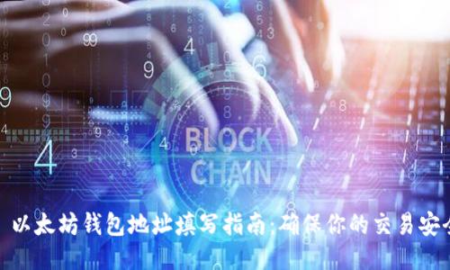 : 以太坊钱包地址填写指南：确保你的交易安全