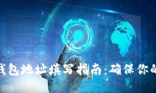 : 以太坊钱包地址填写指南：确保你的交易安全