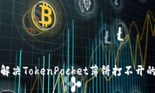 如何解决TokenPocket薄饼打不开的问题