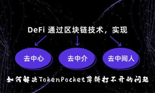 如何解决TokenPocket薄饼打不开的问题
