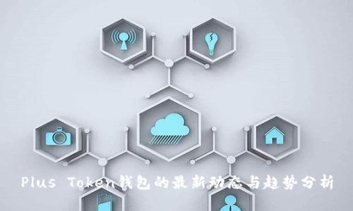Plus Token钱包的最新动态与趋势分析