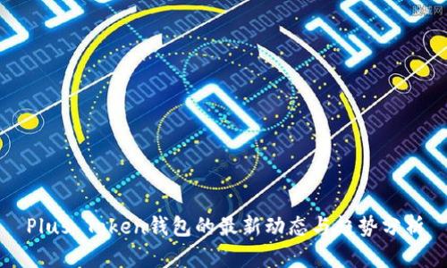 Plus Token钱包的最新动态与趋势分析