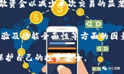 baioti如何利用TP钱包进行数字货币搬砖？/baioti
TP钱包, 数字货币, 搬砖, 区块链/guanjianci

随着区块链技术的迅猛发展，数字货币的使用和交易正变得越来越普及，许多人开始尝试通过各种方式来获得更高的收益。其中，“搬砖”是一种常见的套利手段，尤其是在不同交易所之间进行交易的过程。TP钱包作为一种新兴的数字货币钱包，凭借其便捷的功能和良好的用户体验，深受用户欢迎。在本文中，我们将详细讨论如何利用TP钱包进行数字货币搬砖，包括其基本原理、具体操作步骤、风险控制以及可能的收益等方面。

数字货币搬砖的基本原理
“搬砖”是一种套利交易的方式，指的就是在不同的交易所之间，利用同一种数字货币价格的差异，通过低买高卖来获取利润。当某一款数字货币在某个交易所的价格低于另一个交易所的价格时，交易者可以先在价格低的交易所购入该数字货币，然后转移到价格高的交易所进行出售，从而获得价格差额的收益。
这种操作需要精确的时机把握和敏锐的市场洞察力，因为市场行情瞬息万变，只有在恰当的时机做出买入和卖出的决策，才能实现收益最大化。在这一过程中，TP钱包提供了便捷的资产管理和转账方式，使得搬砖操作更加高效。

如何使用TP钱包进行搬砖
使用TP钱包进行搬砖的步骤相对简单，以下是一些具体的步骤和注意事项：
strong1. 注册和下载TP钱包/strong
首先，用户需要下载并安装TP钱包应用程序，然后进行注册。设置好安全密码和助记词，以确保账户安全。
strong2. 选择交易所/strong
在进行搬砖操作之前，用户需要选择几个常用的交易所，并关注这些交易所中同一数字货币的价格变动。常见的交易所包括Binance（币安）、Huobi（火币）、OKEx等。
strong3. 存入资金/strong
用户需要将资金充值到TP钱包中，以便用于交易。资金可以是法币或其他已经在交易所中上市的数字货币。
strong4. 监测价格/strong
用户需要不断监测不同交易所中同一数字货币的价格，一旦发现价格存在差异，就需要第一时间进行操作。
strong5. 进行交易/strong
在低价交易所购入数字货币后，将其转移至高价交易所进行出售。在这一过程中，用户可以通过TP钱包来快速转移资产。同时，用户还需注意交易手续费的问题，以确保所获收益足以覆盖手续费。
strong6. 提取利润/strong
成功出售数字货币后，用户可以将所获得的利润提取到TP钱包中，或者重新投入到下一次搬砖操作中，从而形成良性的交易循环。

风险控制和注意事项
在进行数字货币搬砖的过程中，用户需要充分意识到相关风险，并采取相应的控制措施。这些风险主要包括市场波动风险、手续费风险、转账延迟风险等。

strong1. 市场波动风险/strong
数字货币市场行情波动非常剧烈，价格变化可能在几分钟内发生，这要求用户具备快速反应的能力。建议用户在设置交易策略时，考虑设定止损和止盈点，以降低市场价格波动带来的风险。

strong2. 手续费风险/strong
在使用不同交易所进行搬砖时，交易所收取的手续费会直接影响用户的利润。因此，在选择交易所时，需要综合考量手续费的高低以及交易所的口碑和安全性。

strong3. 转账延迟风险/strong
转账时间也是搬砖过程中需要重点关注的问题。有时候，币种的转账速度较慢，可能会造成机会的错失。因此，用户可以选择转账时间较快的币种，并提前做好准备，减少转账时间造成的损失。

搬砖的潜在收益
尽管搬砖存在一定的风险，但在当前的市场环境下，成功的搬砖操作可以带来可观的收益。许多人通过搬砖的方式实现了资金的快速增值。
收益的高低通常与市场的流动性、交易所之间的价格差异、用户的交易频率等多种因素息息相关。适合搬砖的币种需要具备以下特征：
- 在不同交易所之间的价格波动较大。
- 具备较高的交易量，确保用户能够快速完成买入和卖出。
- 足够低的交易所手续费，以使得搬砖的收益不会被手续费抵消。
最后，用户还应该根据自身的风险承受能力，合理安排搬砖的频率和仓位分配，从而实现全方位的风险控制和收益。

常见的相关问题
在进行TP钱包搬砖的过程中，用户可能会遇到以下几个常见问题：

1. 如何选择适合搬砖的交易所？
选择适合搬砖的交易所是成功的关键，用户可以考虑以下几个因素：
- strong手续费结构：/strong不同交易所的手续费各不相同，选择手续费较低的交易所，可以提高搬砖操作的盈利空间。
- strong交易量：/strong交易量高的交易所能够确保用户在短时间内完成交易，降低价格波动造成的风险。
- strong用户体验：/strong良好的用户体验和服务质量可以使得用户在使用过程中更加顺畅，减少不必要的操作失误。

2. TP钱包的安全性如何？
TP钱包在安全方面得到了用户的广泛认可，主要体现在以下几个方面：
- strong多重签名技术：/strongTP钱包使用多重签名技术，增强了用户资产的安全性，一旦发生异常操作需要多个签名才能转移资产。
- strong冷储存资源：/strongTP钱包将用户资产进行冷储存，减少在线黑客攻击的可能。
- strong风险提示：/strongTP钱包定期发布安全风险提示，帮助用户及时了解潜在的安全隐患。

3. 如何提高搬砖操作的成功率？
为了提高搬砖操作的成功率，用户可以采取以下措施：
- strong及时监测市场动态：/strong用户需要关注市场行情的变化，选择合适的时机进行交易。
- strong设定合理的交易计划：/strong提前制定交易策略，设定止损和止盈点，确保交易过程中的风险控制。
- strong多平台对比工具：/strong使用一些对比工具，可以快速获取不同平台的报价，帮助用户做出更合理的决策。

4. 搬砖会不会被交易所封号？
一些交易所可能会对频繁搬砖的用户进行封号处理，原因在于这可能被视为市场操控行为。为了降低被封号的风险，用户在进行搬砖时，可以考虑控制交易频率，降低手续费在交易中的占比。此外，分散资金以减少单次交易的显著性，以及与其他用户共享资源、信息，也能够有效降低风险。

5. 是否有其他搬砖工具可以替代TP钱包？
除了TP钱包，还有许多其他数字货币钱包和交易软件可供选择，例如MetaMask、Coinbase Wallet以及小狐狸钱包等。这些工具都具备一定的搬砖功能，但用户在选择时仍需综合考虑安全性、使用体验及功能全面性等方面的因素。在实际操作中，用户也可以结合使用多款工具，以达到搬砖流程的目的。

总之，TP钱包为用户提供了一个高效便捷的数字货币搬砖工具。通过对市场动态的监控和合理的交易策略制定，用户可以在数字货币市场中实现可观的收益。但在操作过程中，务必注意风险控制，以保护自己的投资安全。