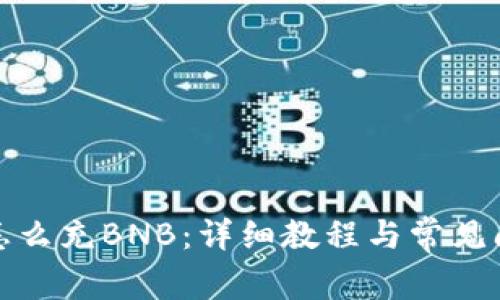 tp钱包怎么充BNB：详细教程与常见问题解答