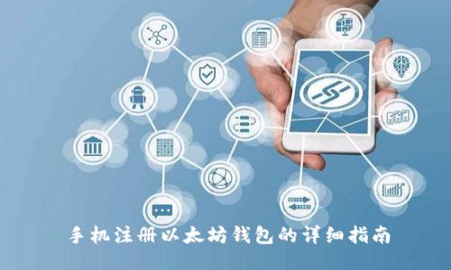 手机注册以太坊钱包的详细指南