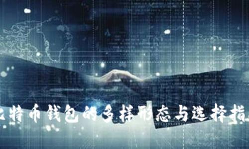 比特币钱包的多样形态与选择指南