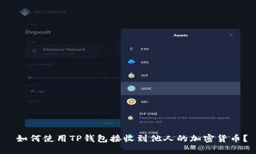  如何使用TP钱包接收到他人的加密货币？