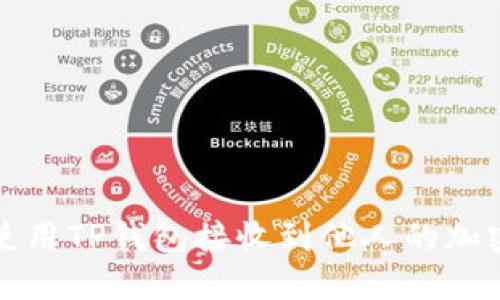 如何使用TP钱包接收到他人的加密货币？
