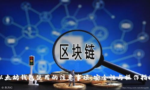 以太坊钱包使用的注意事项：安全性与操作指南